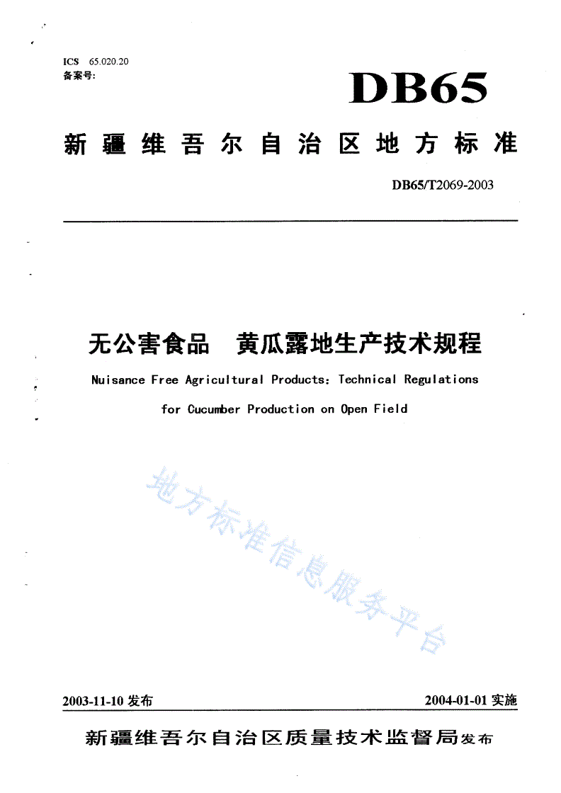 DB65/T 2069-2003 无公害食品 黄瓜露地生产技术规程-第1页