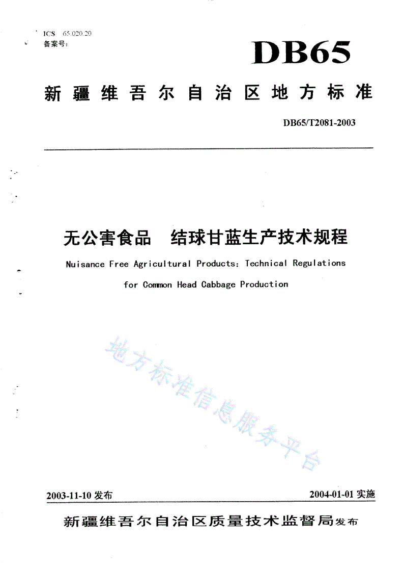 DB65/T 2081-2003 无公害食品 结球甘蓝生产技术规程-第1页