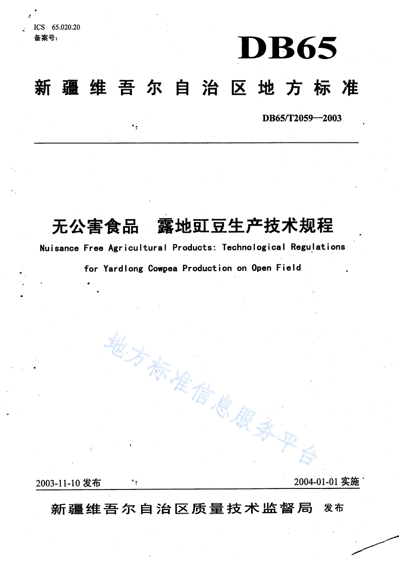 DB65/T 2059-2003 无公害食品 露地豇豆生产技术规程-第1页