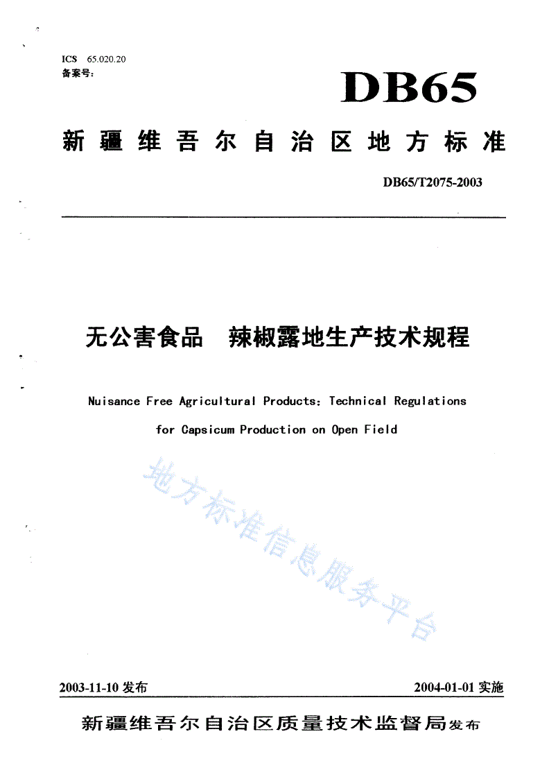 DB65/T 2075-2003 无公害食品 辣椒露地生产技术规程-第1页