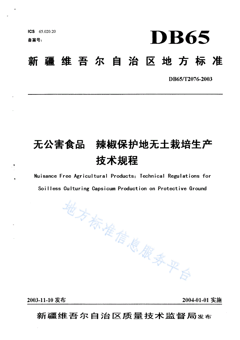 DB65/T 2076-2003 无公害食品 辣椒保护地无土栽培生产技术规程-第1页