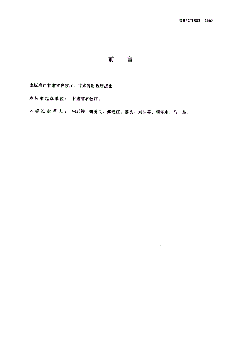 DB62/T 883-2002 无公害水果 草莓保护地生产技术-第2页