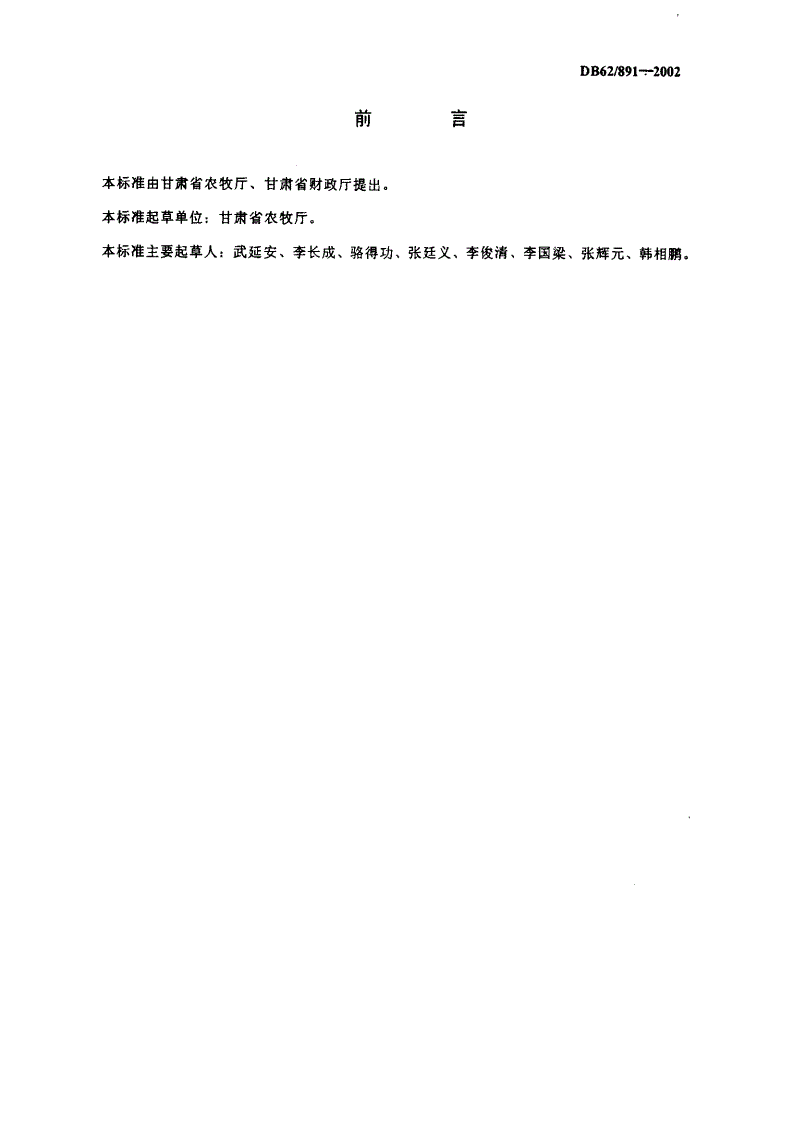 DB62/T 891-2002 无公害中药材 党参生产技术-第2页