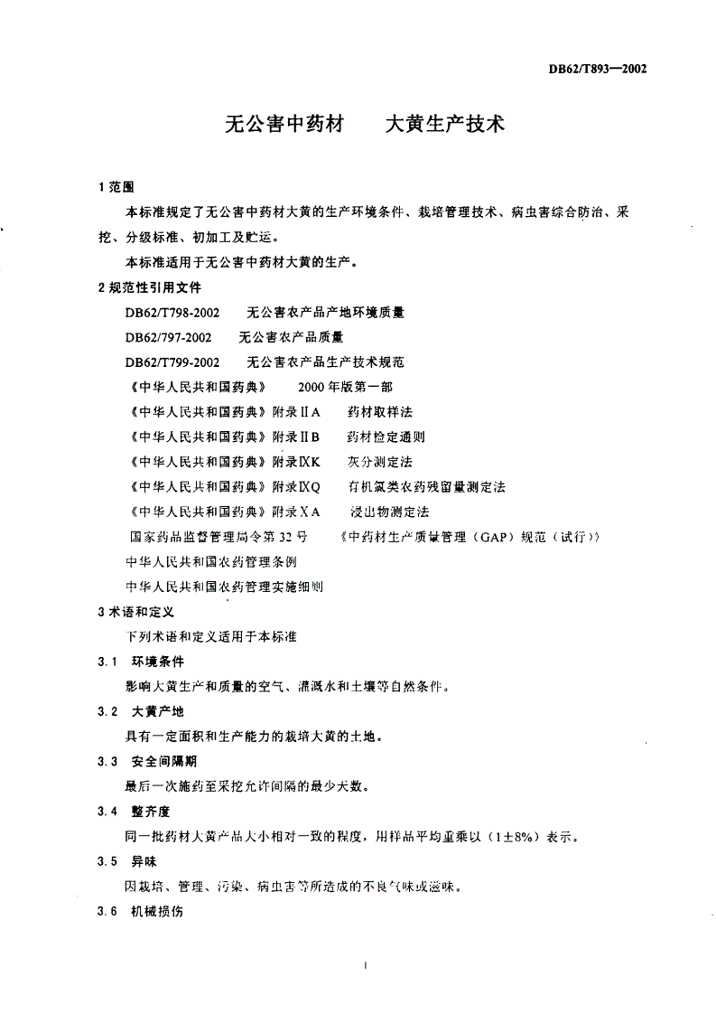 DB62/T 893-2002 无公害中药材 大黄生产技术-第3页