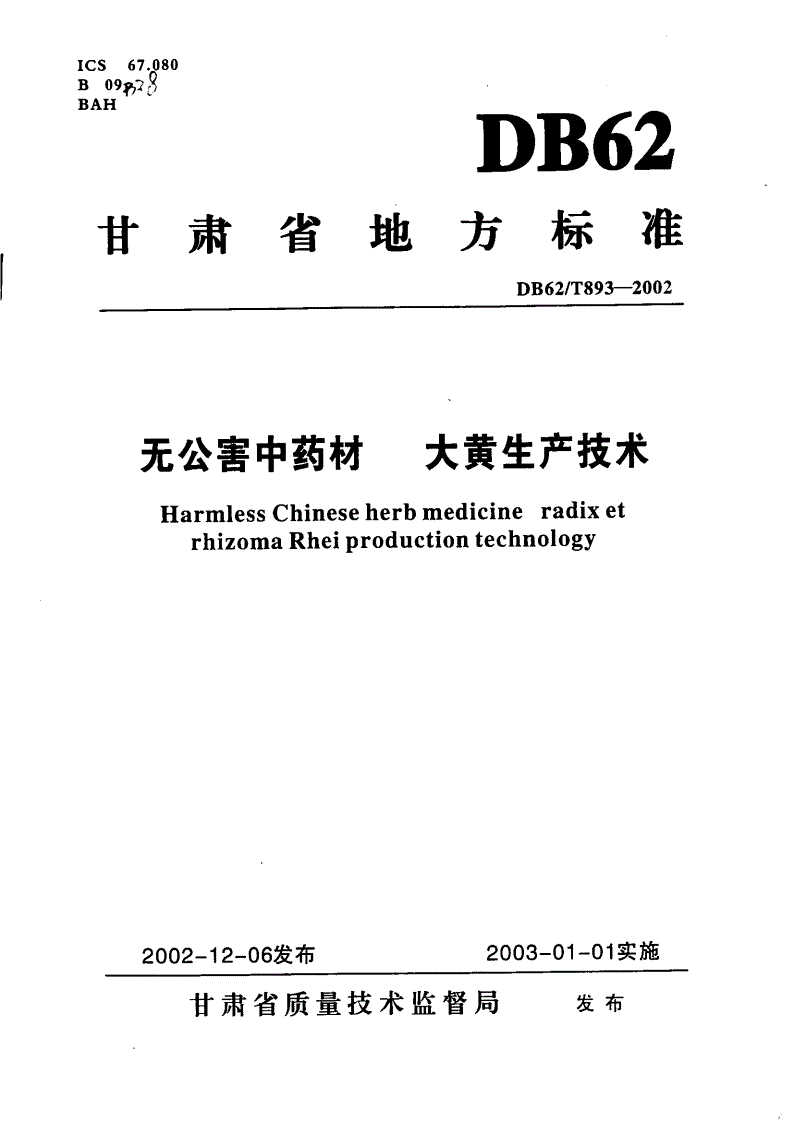 DB62/T 893-2002 无公害中药材 大黄生产技术-第1页