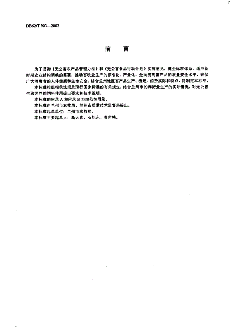 DB62/T 903-2002 兰州市无公害农产品 生猪饲养饲料使用规程-第2页