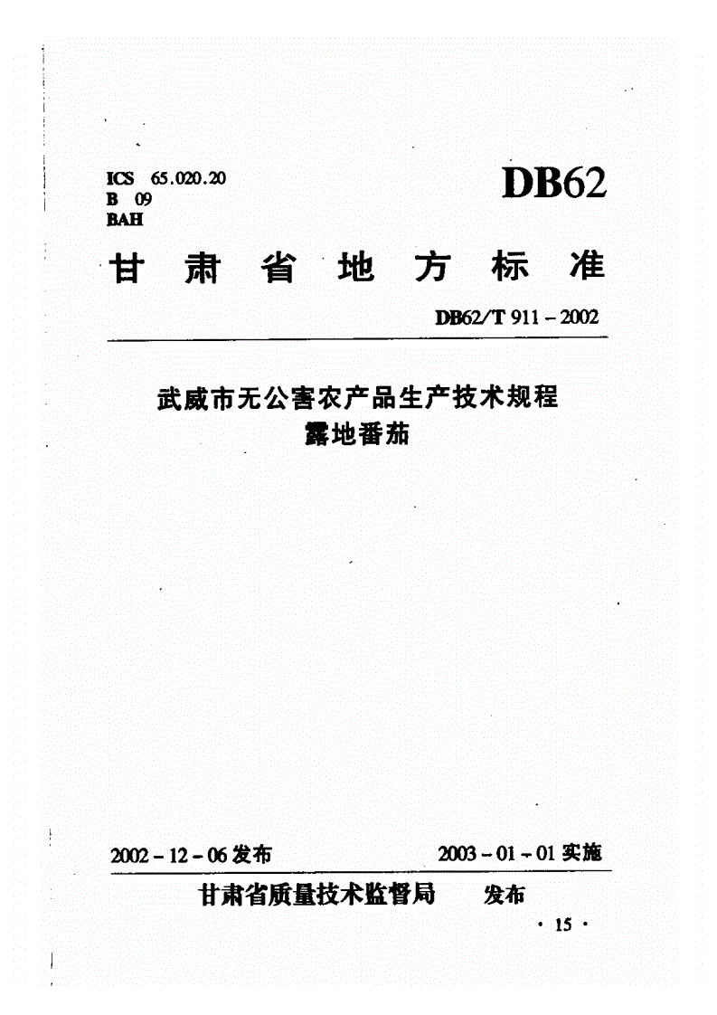 DB62/T 911-2002 武威市无公害农产品生产技术规程 露地番茄-第1页