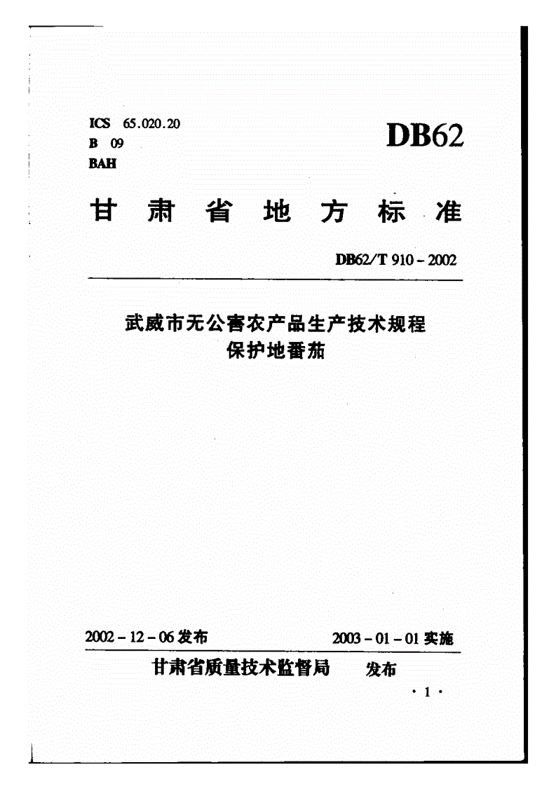 DB62/T 910-2002 武威市无公害农产品生产技术规程 保护地番茄-第1页