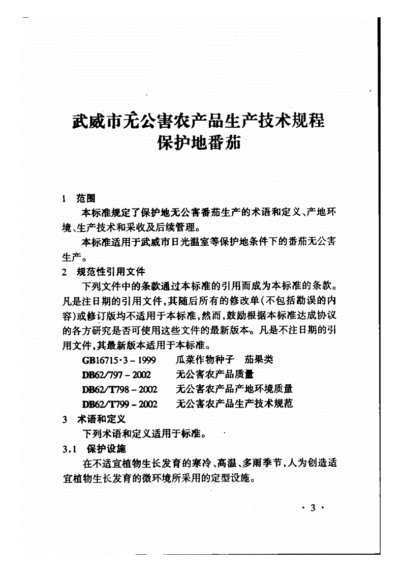 DB62/T 910-2002 武威市无公害农产品生产技术规程 保护地番茄-第3页