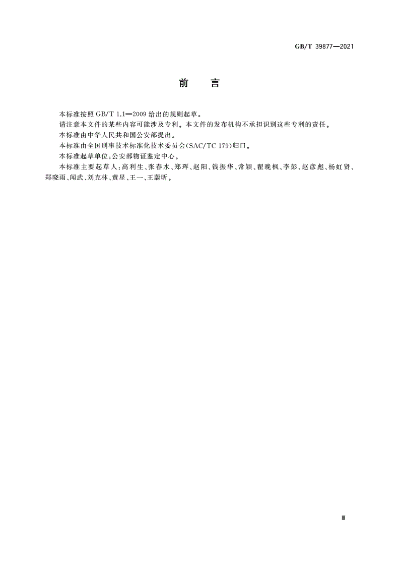 GB/T 39877-2021 疑似毒品中地西泮检验 气相色谱和气相色谱-质谱法-第3页