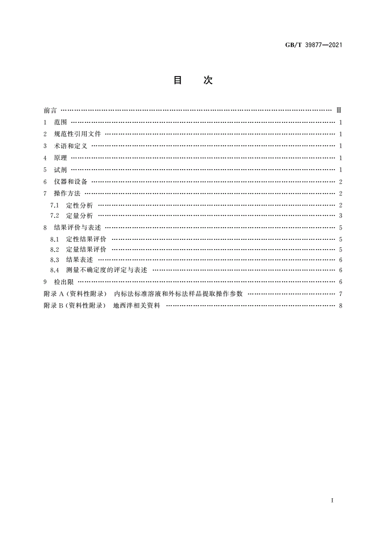 GB/T 39877-2021 疑似毒品中地西泮检验 气相色谱和气相色谱-质谱法-第2页