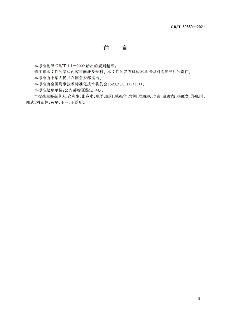 GB/T 39880-2021 疑似毒品中美沙酮检验 气相色谱和气相色谱-质谱法-第3页