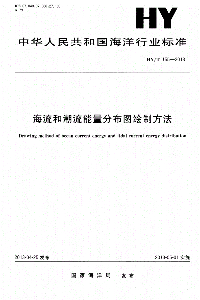 HY/T 155-2013 海流和潮流能量分布图绘制方法-第1页