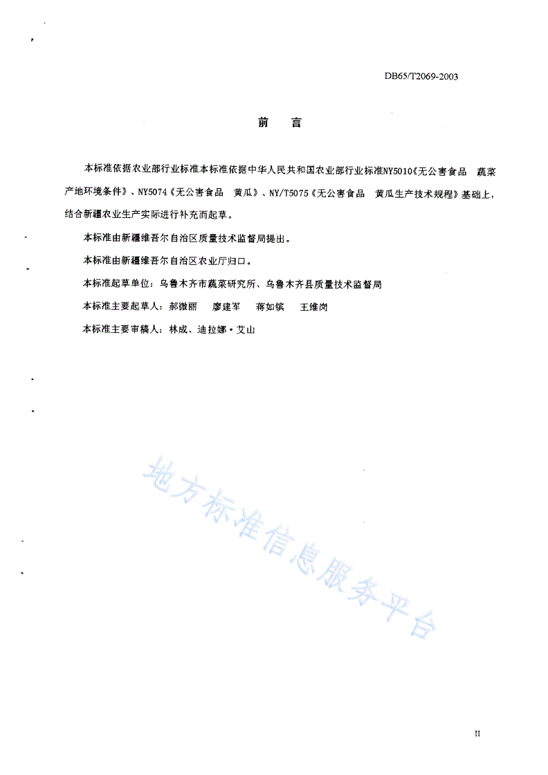 DB65/T 2069-2003 无公害食品 黄瓜露地生产技术规程-第2页