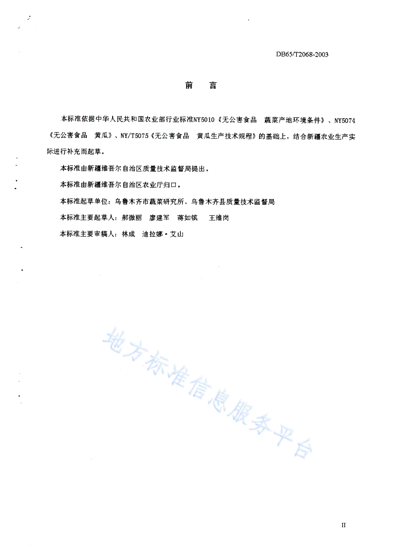 DB65/T 2068-2003 无公害食品 黄瓜保护地生产技术规程-第2页