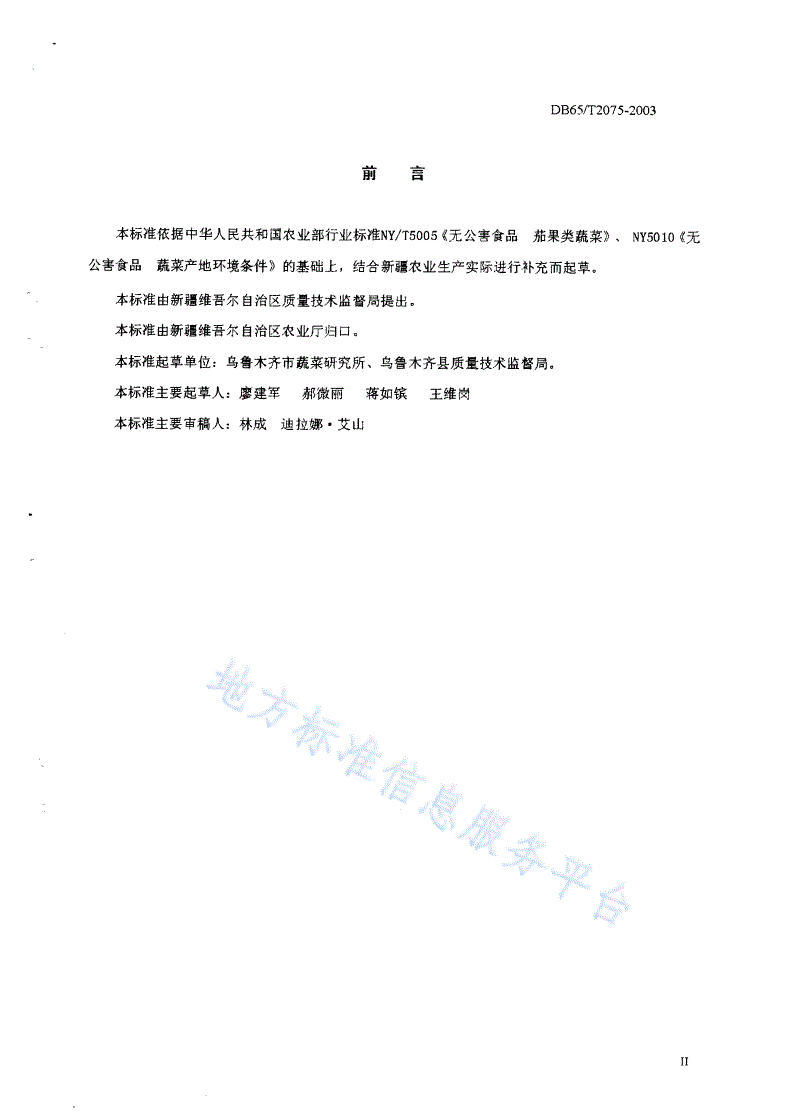 DB65/T 2075-2003 无公害食品 辣椒露地生产技术规程-第2页