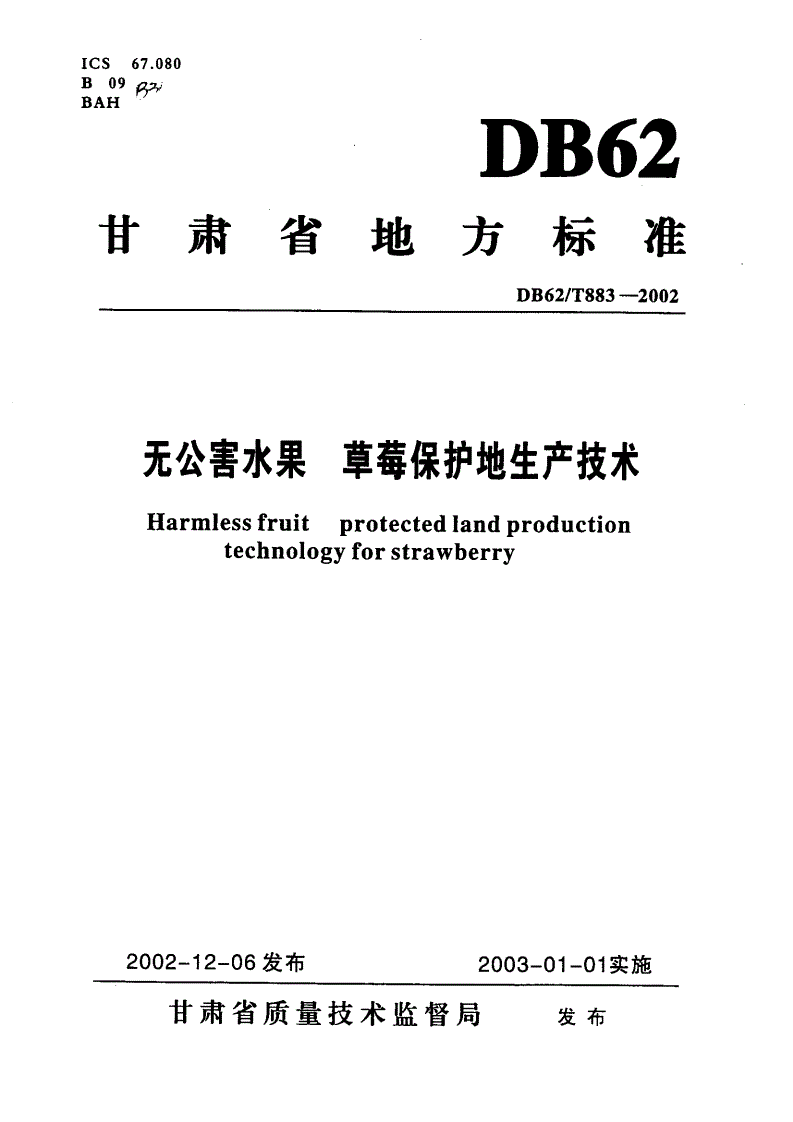 DB62/T 883-2002 无公害水果 草莓保护地生产技术-第1页