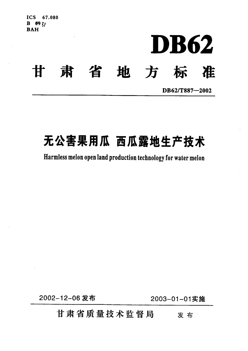 DB62/T 887-2002 无公害果用瓜 西瓜露地生产技术-第1页