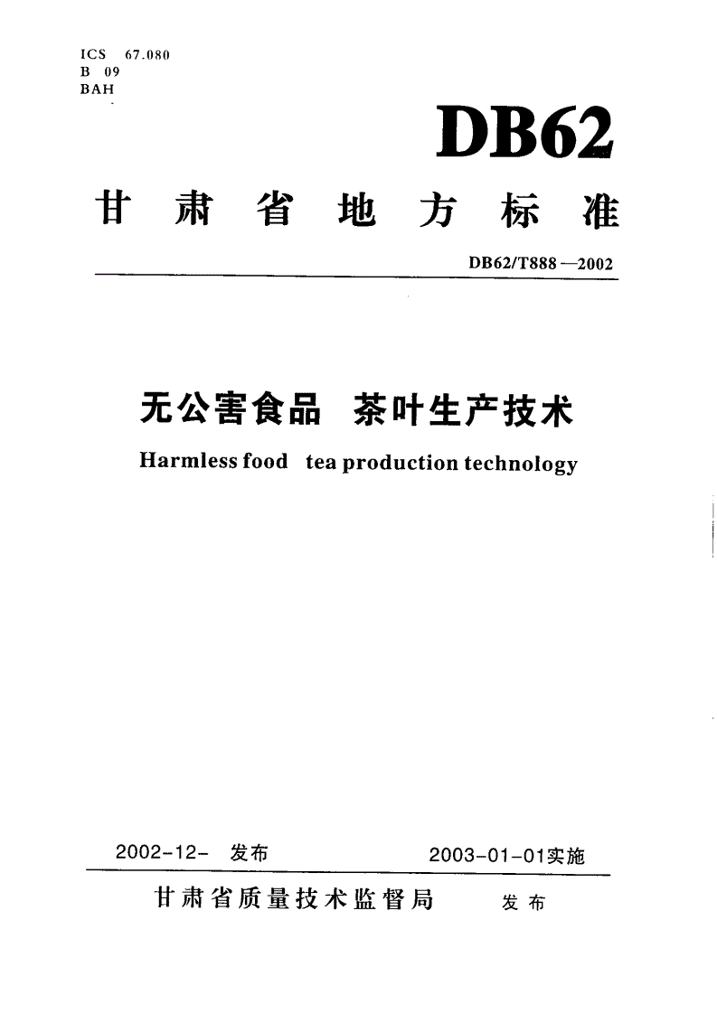 DB62/T 888-2002 无公害食品 茶叶生产技术-第1页
