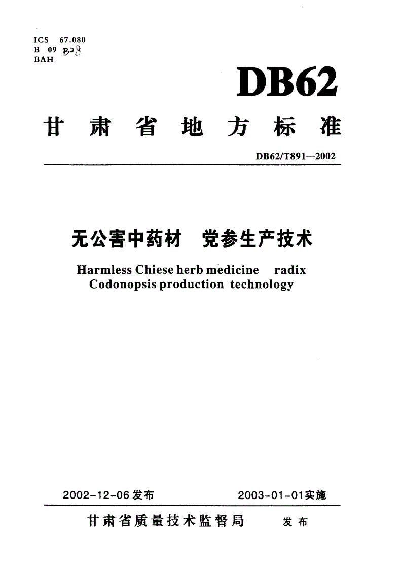 DB62/T 891-2002 无公害中药材 党参生产技术-第1页