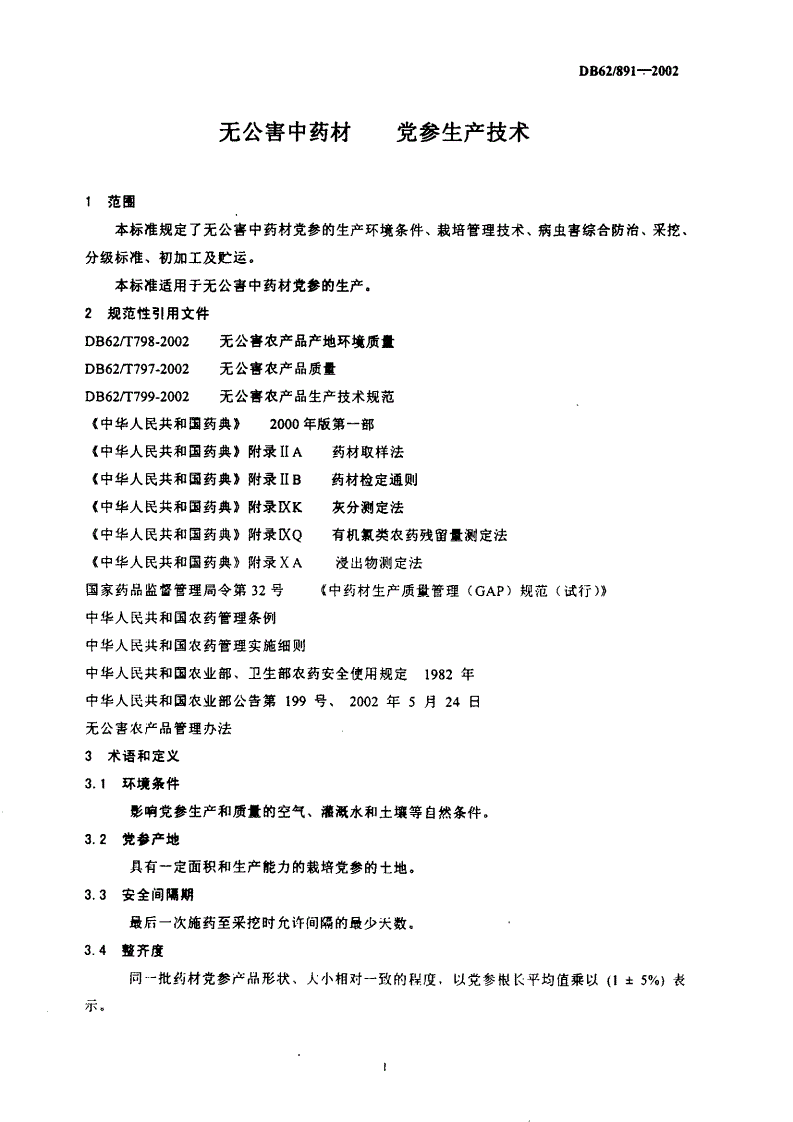 DB62/T 891-2002 无公害中药材 党参生产技术-第3页