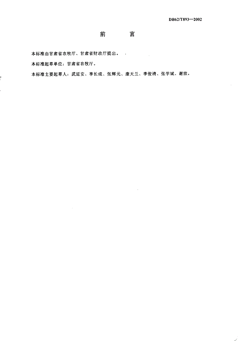 DB62/T 893-2002 无公害中药材 大黄生产技术-第2页