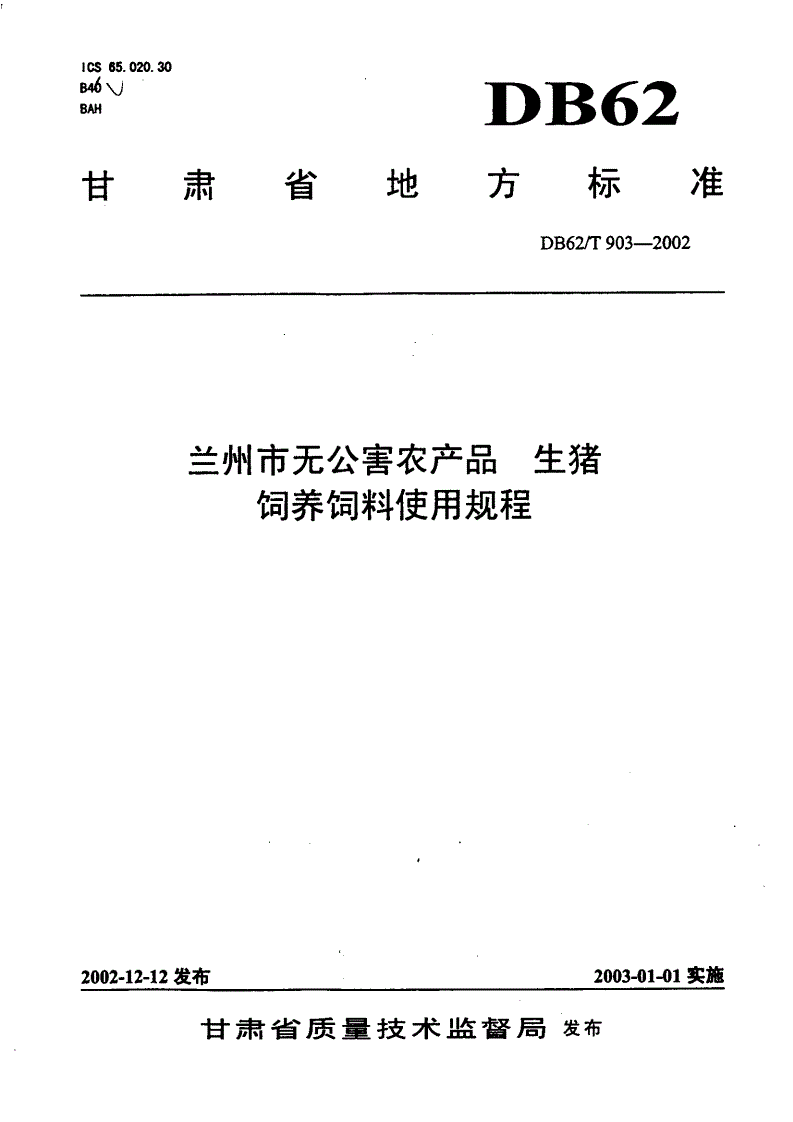 DB62/T 903-2002 兰州市无公害农产品 生猪饲养饲料使用规程-第1页