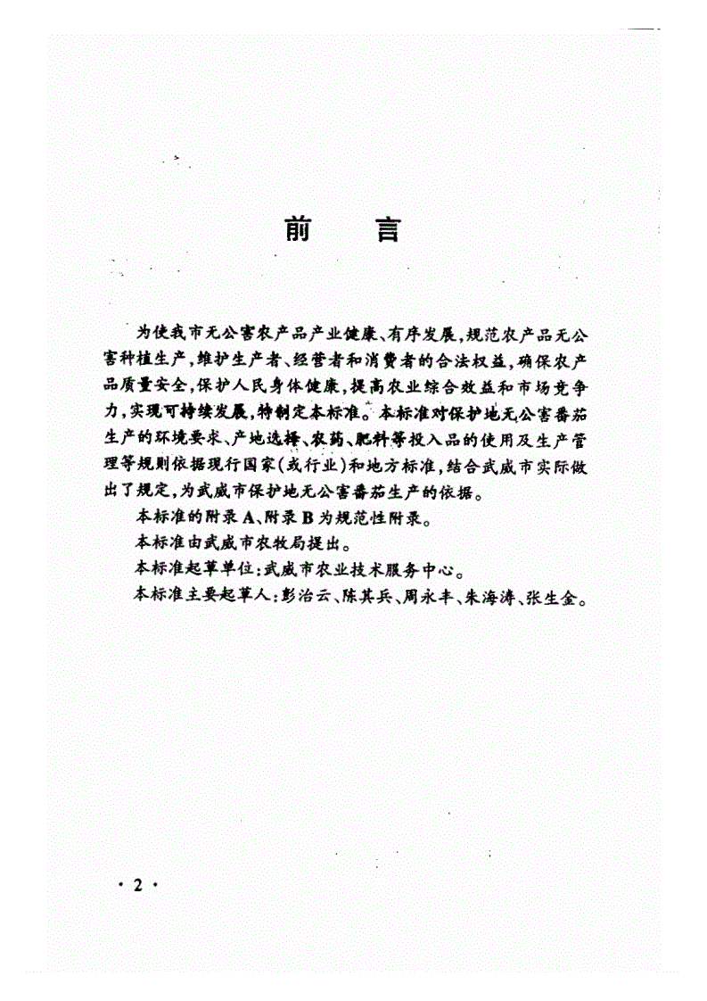 DB62/T 910-2002 武威市无公害农产品生产技术规程 保护地番茄-第2页
