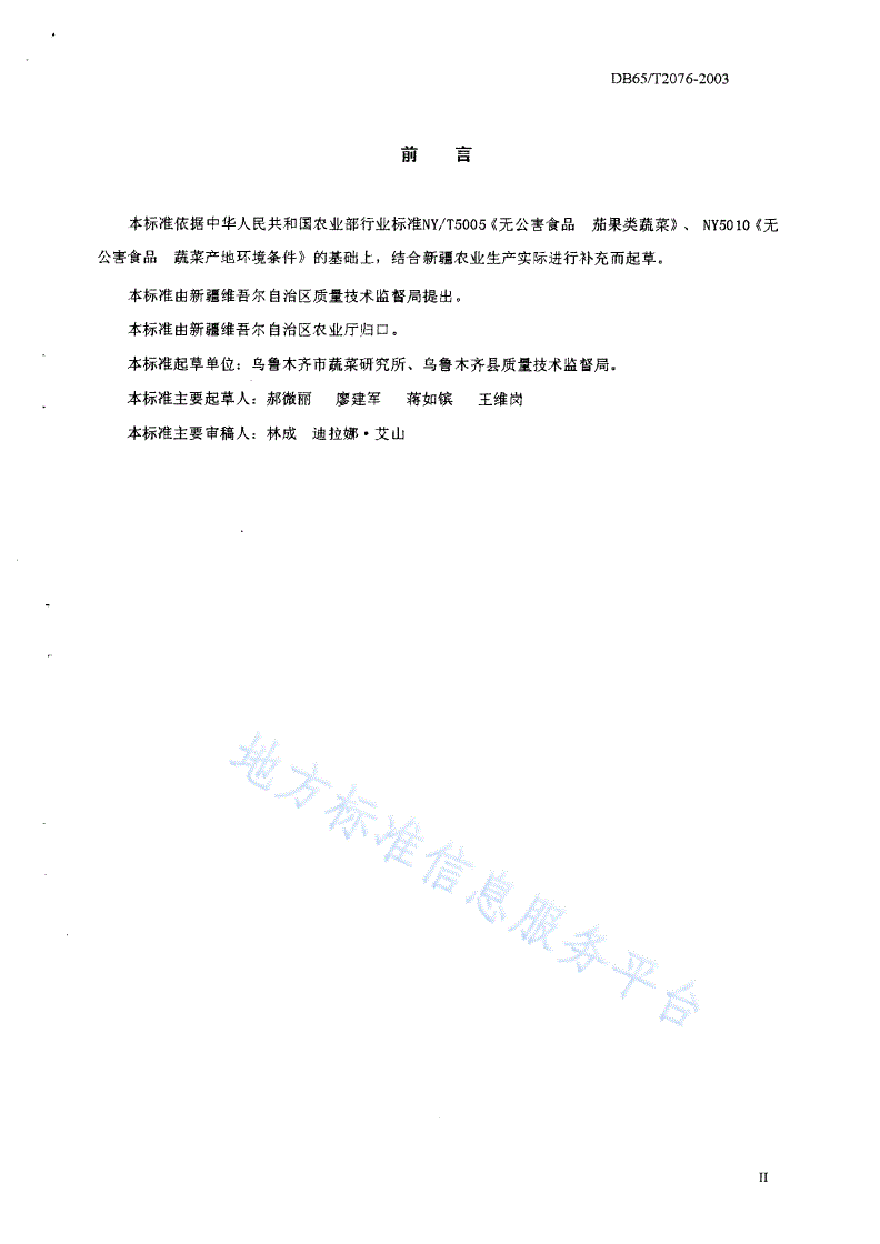 DB65/T 2076-2003 无公害食品 辣椒保护地无土栽培生产技术规程-第2页