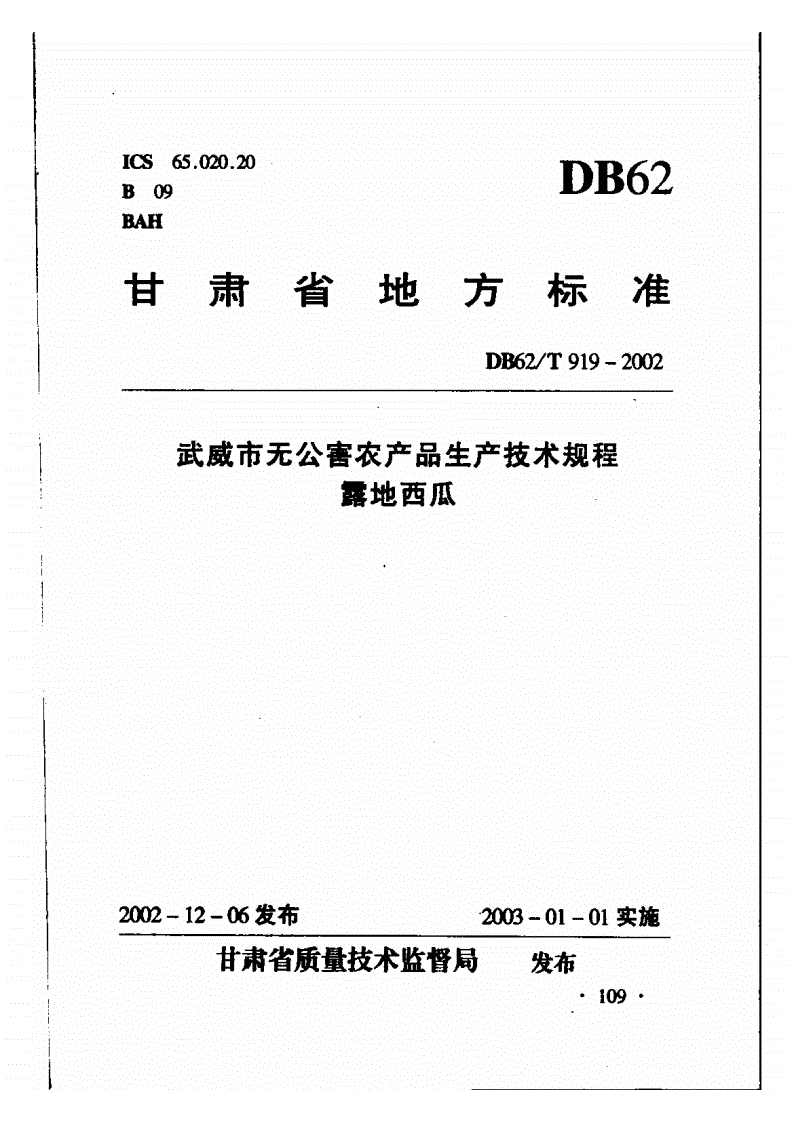 DB62/T 919-2002 武威市无公害农产品生产技术规程 露地西瓜-第1页