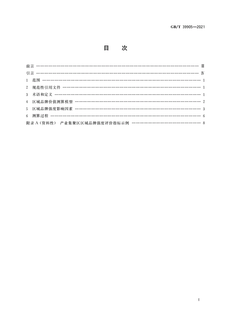GB/T 39905-2021 区域品牌价值评价 产业集聚区-第2页