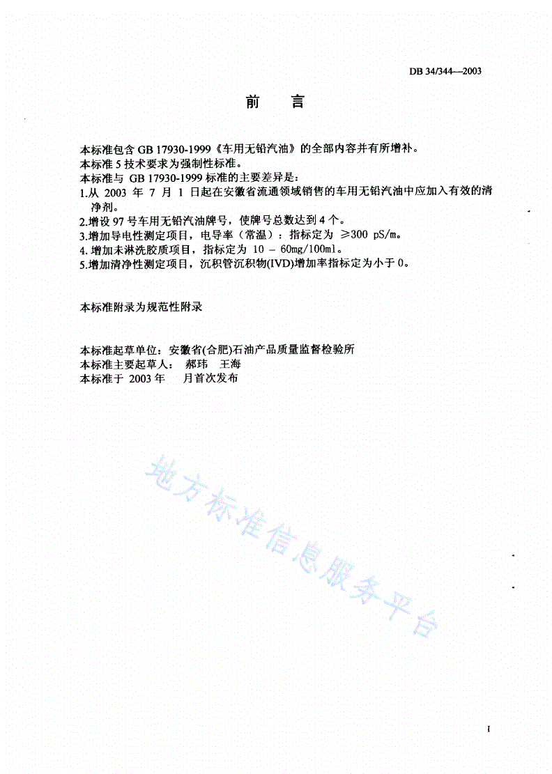 DB34/ 344-2003 含清净剂车用无铅汽油-第2页