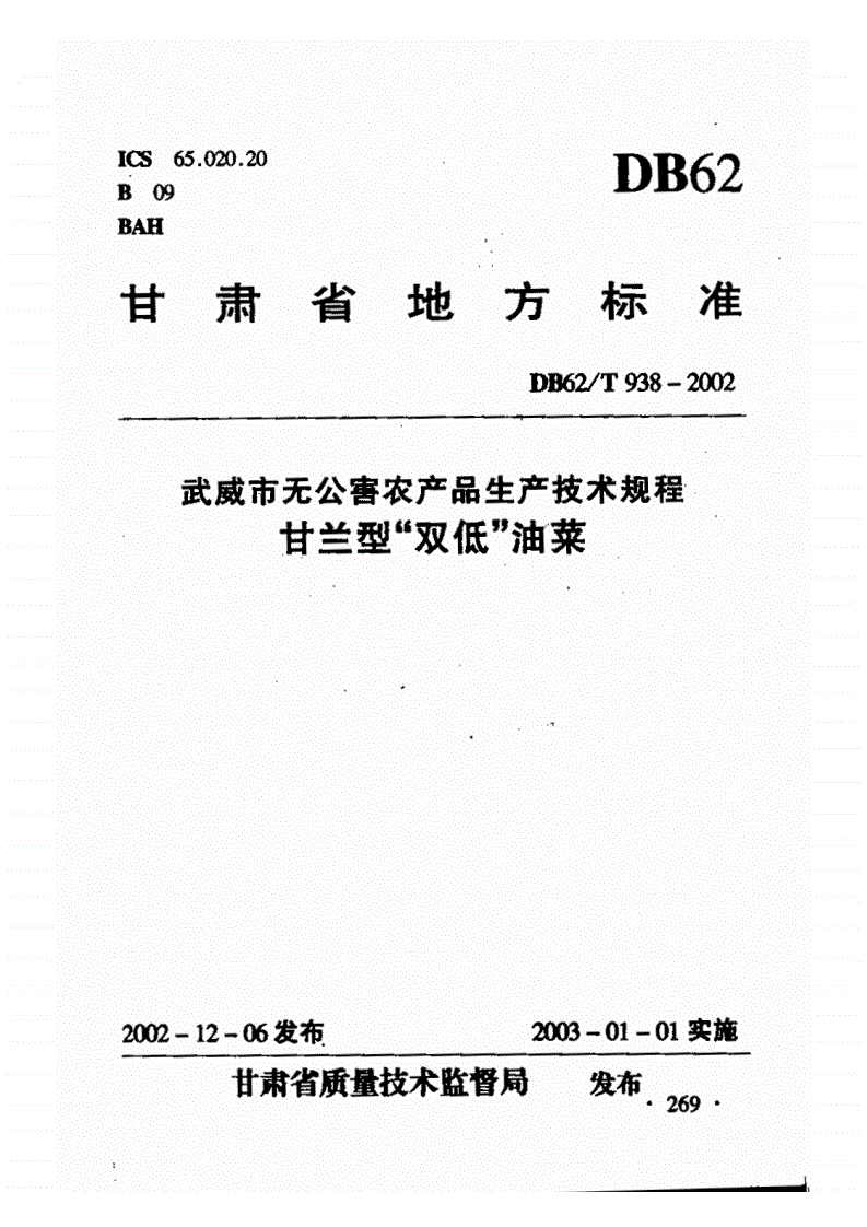 DB62/T 938-2002 武威市无公害农产品生产技术规程 甘蓝型“双低”油菜-第1页