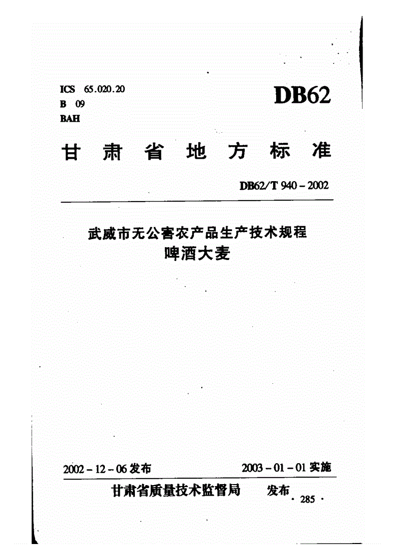 DB62/T 940-2002 武威市无公害农产品生产技术规程 啤酒大麦-第1页