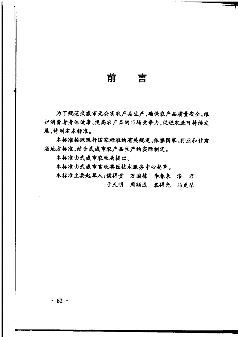 DB62/T 948-2002 武威市无公害农产品生产技术规程 肉羊-第2页