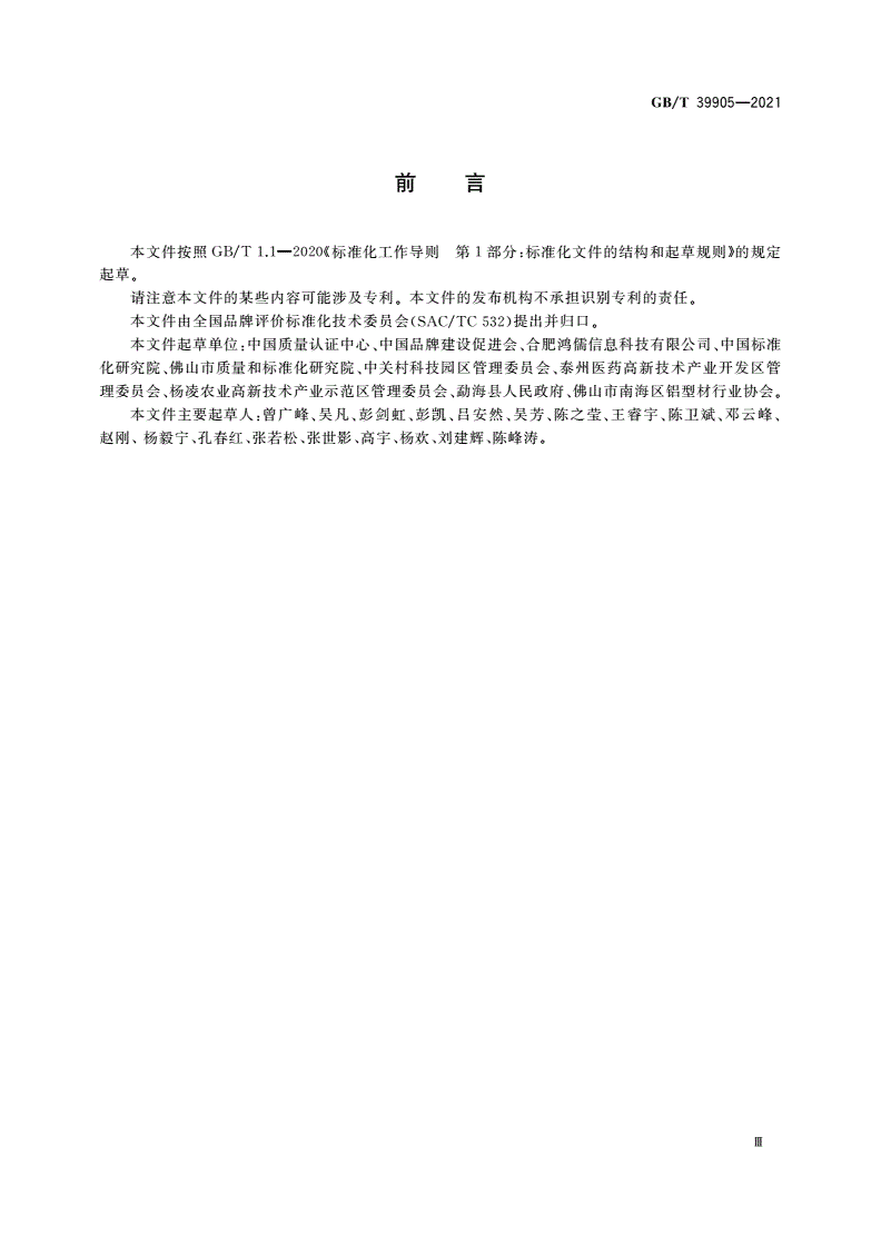 GB/T 39905-2021 区域品牌价值评价 产业集聚区-第3页