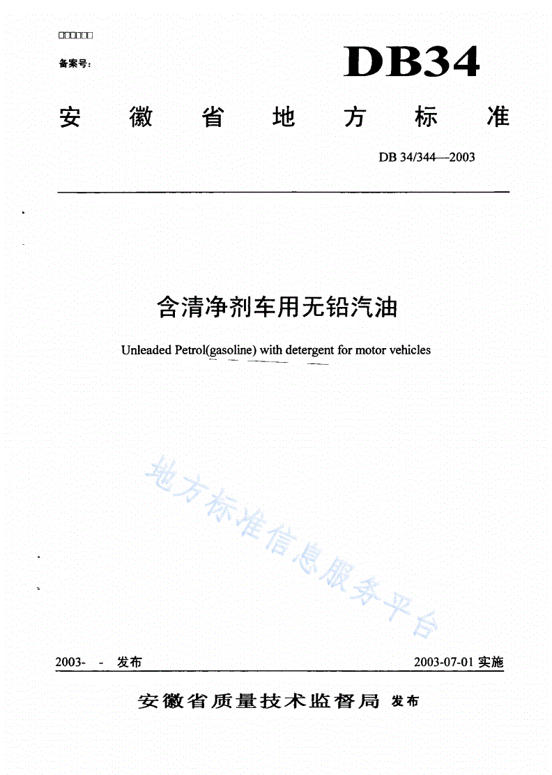 DB34/ 344-2003 含清净剂车用无铅汽油-第1页