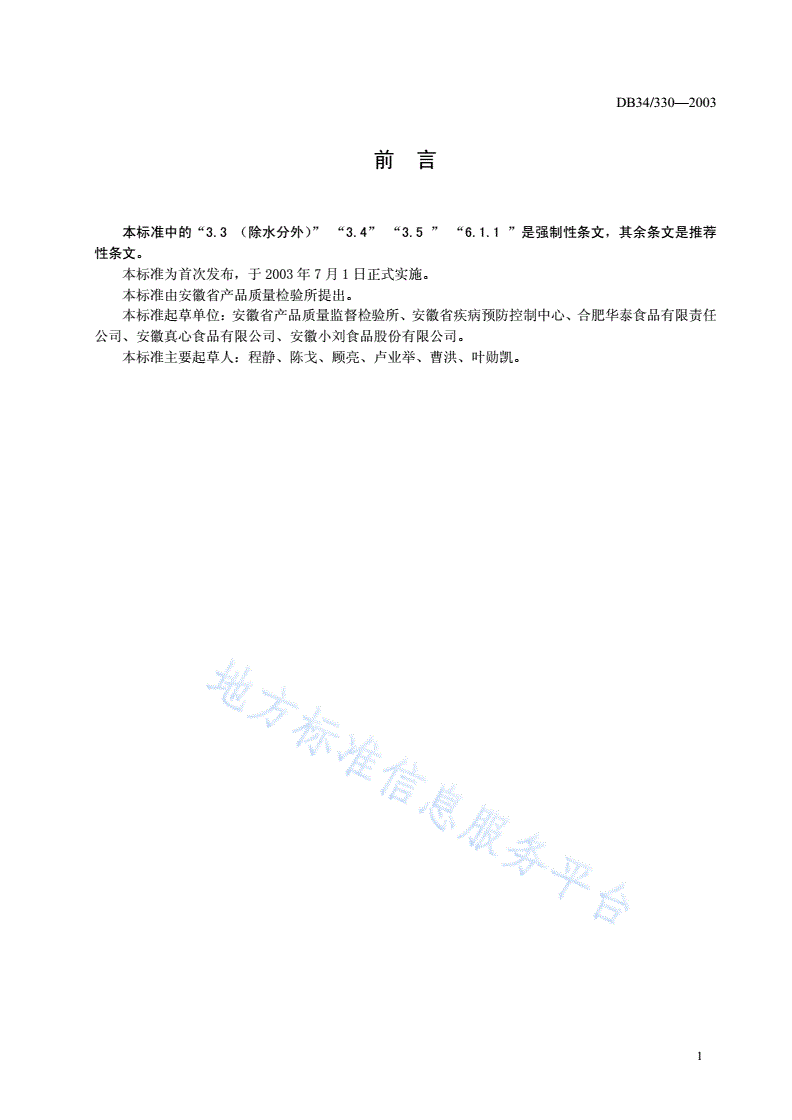 DB34/ 330-2003 炒货食品卫生要求-第2页