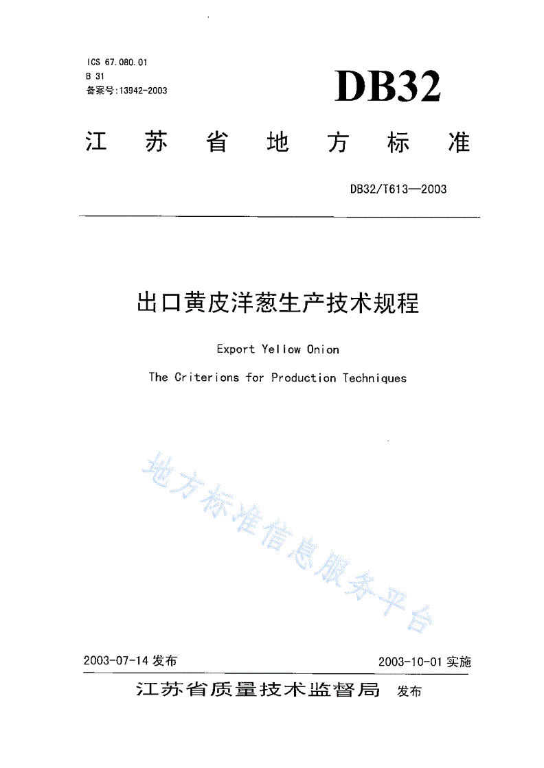 DB32/T 613-2003 出口黄皮洋葱生产技术规程-第1页