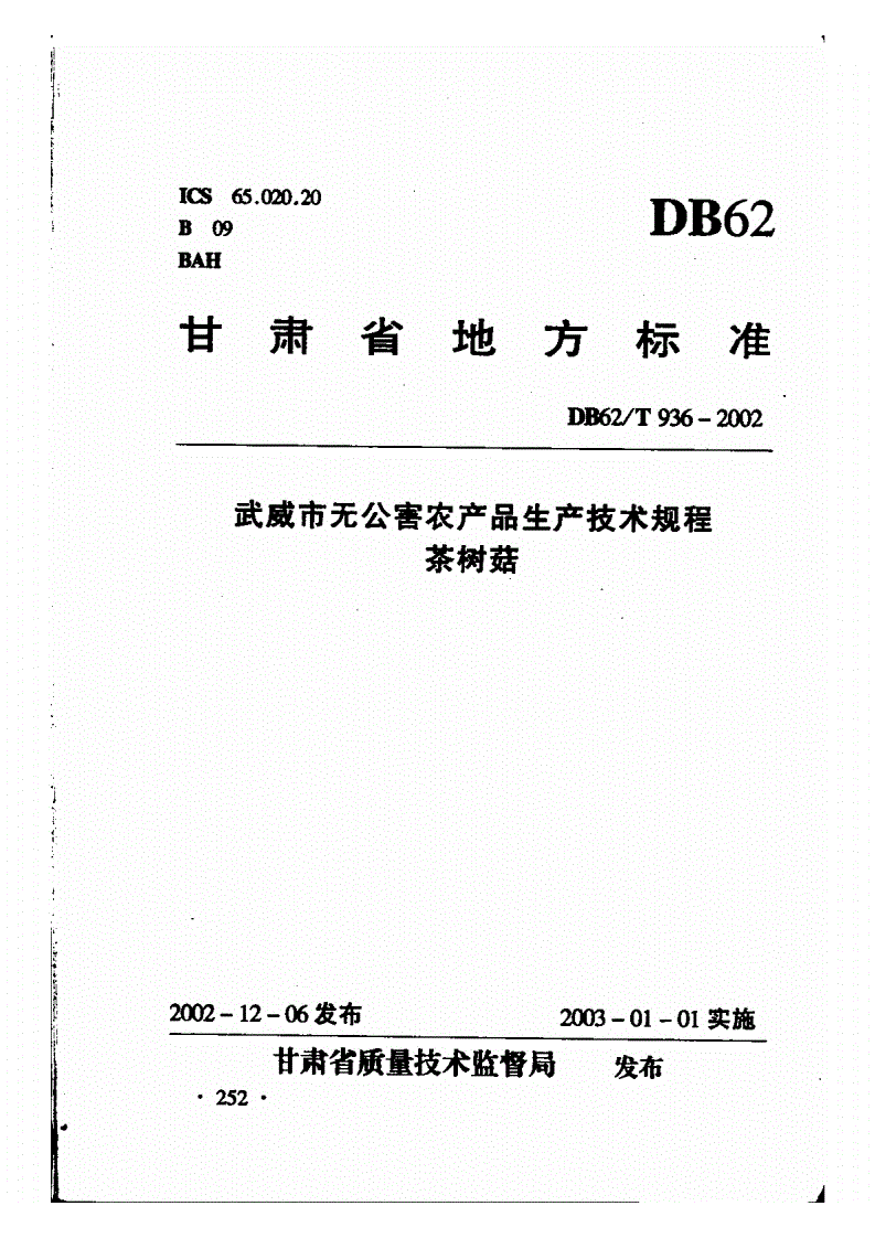 DB62/T 936-2002 武威市无公害农产品生产技术规程 茶树菇-第1页