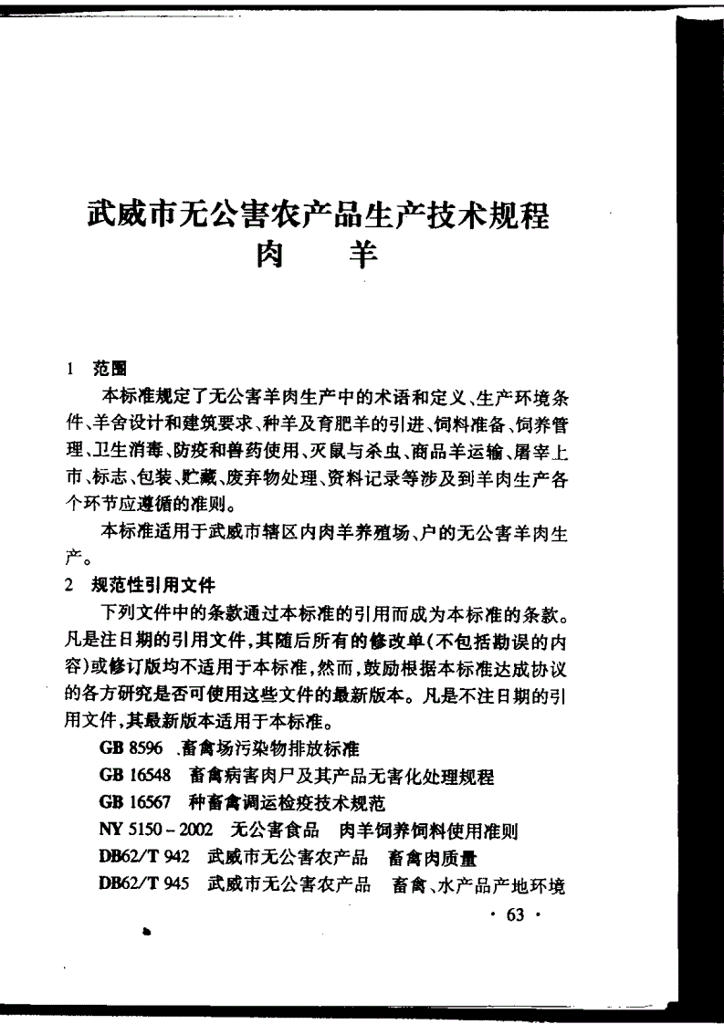 DB62/T 948-2002 武威市无公害农产品生产技术规程 肉羊-第3页
