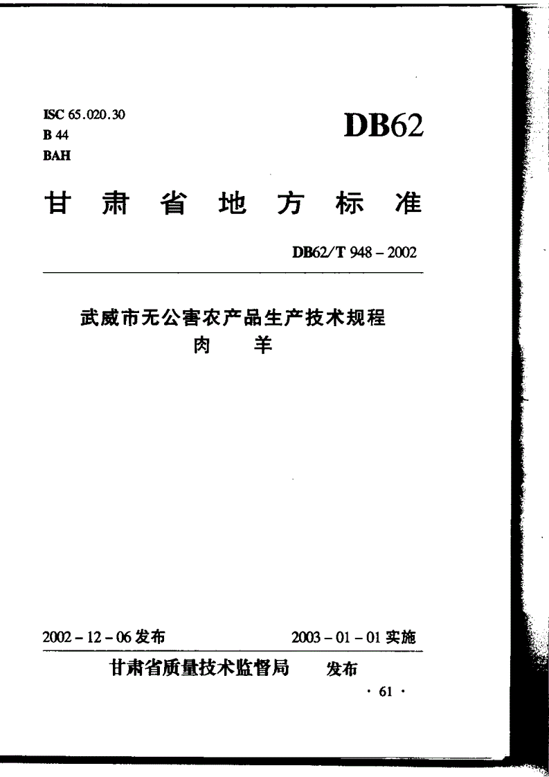 DB62/T 948-2002 武威市无公害农产品生产技术规程 肉羊-第1页