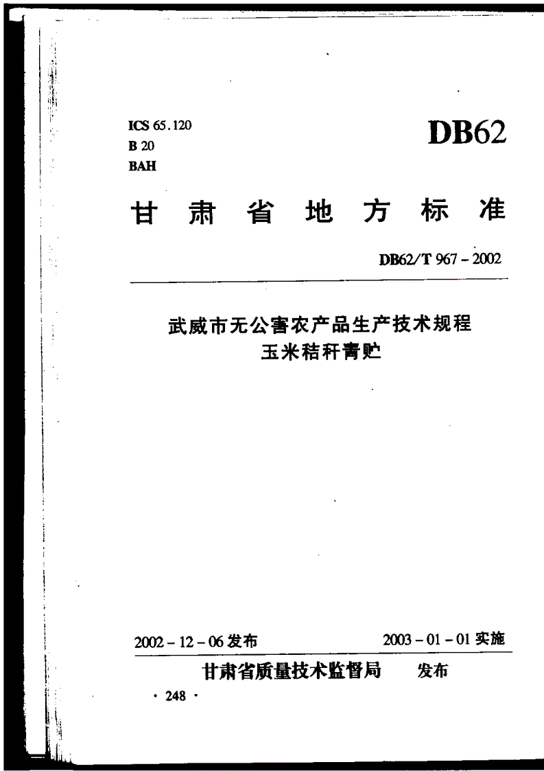 DB62/T 967-2002 武威市无公害农产品生产技术规程 玉米秸杆青贮-第1页