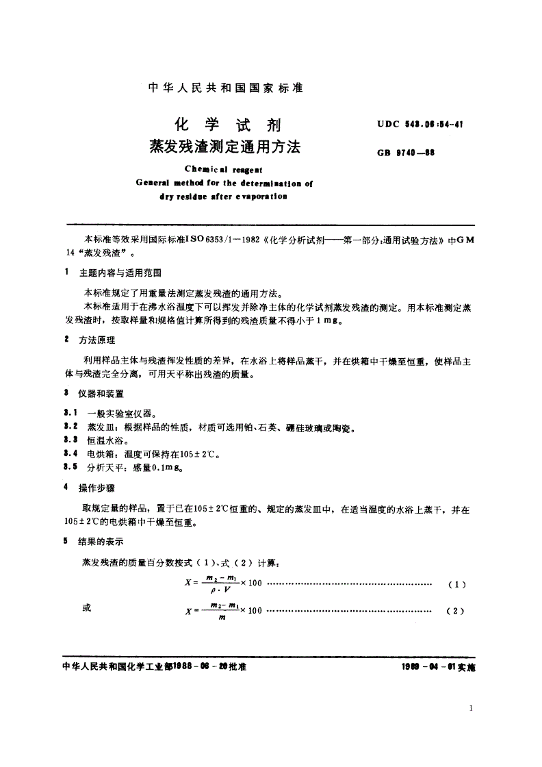 GB/T 9740-1988 化学试剂 蒸发残渣测定通用方法-第2页