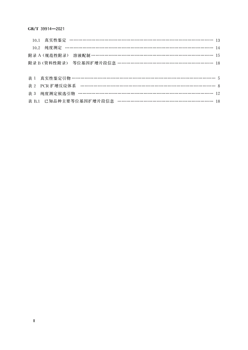 GB/T 39914-2021 主要农作物品种真实性和纯度SSR分子标记检测 玉米-第3页