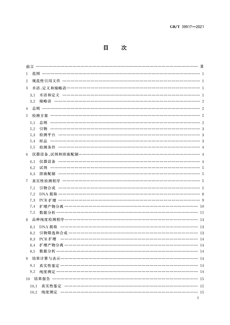 GB/T 39917-2021 主要农作物品种真实性和纯度SSR分子标记检测 稻-第2页