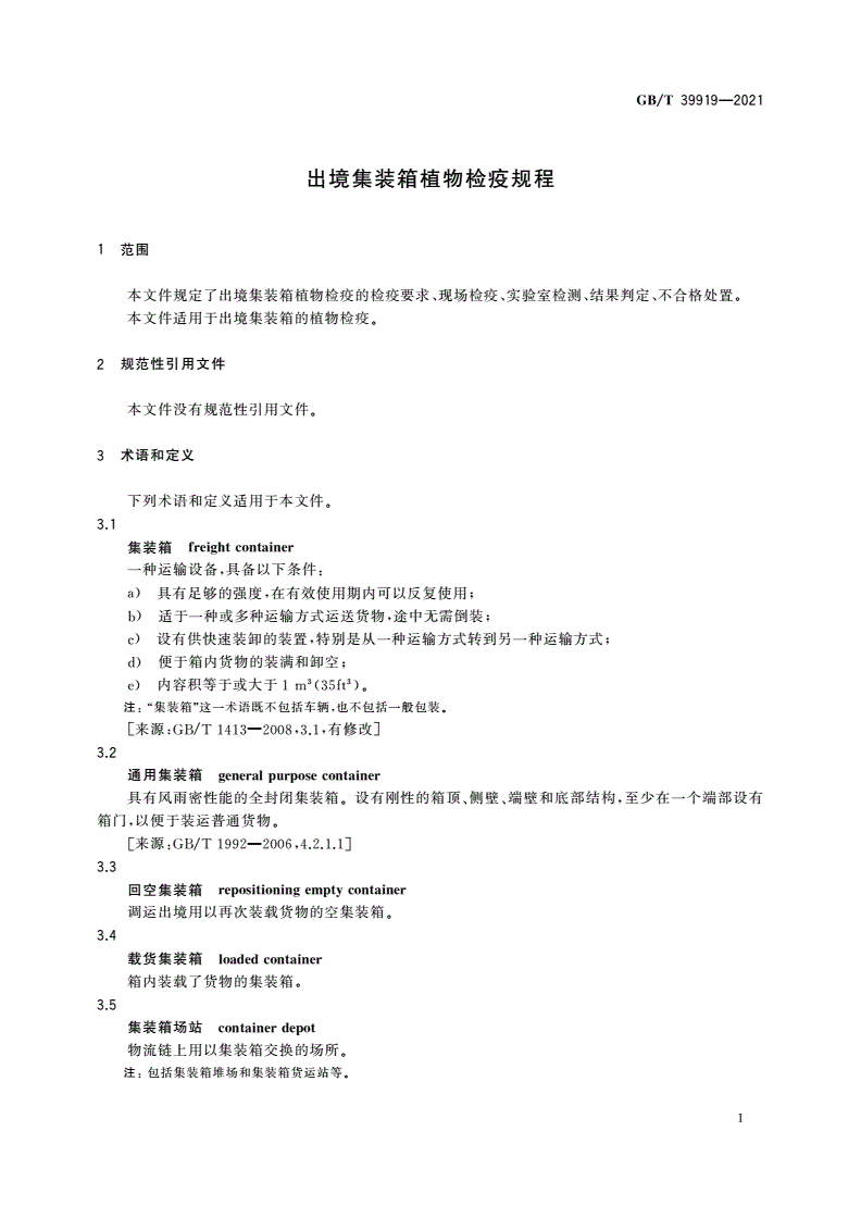 GB/T 39919-2021 出境集装箱植物检疫规程-第3页