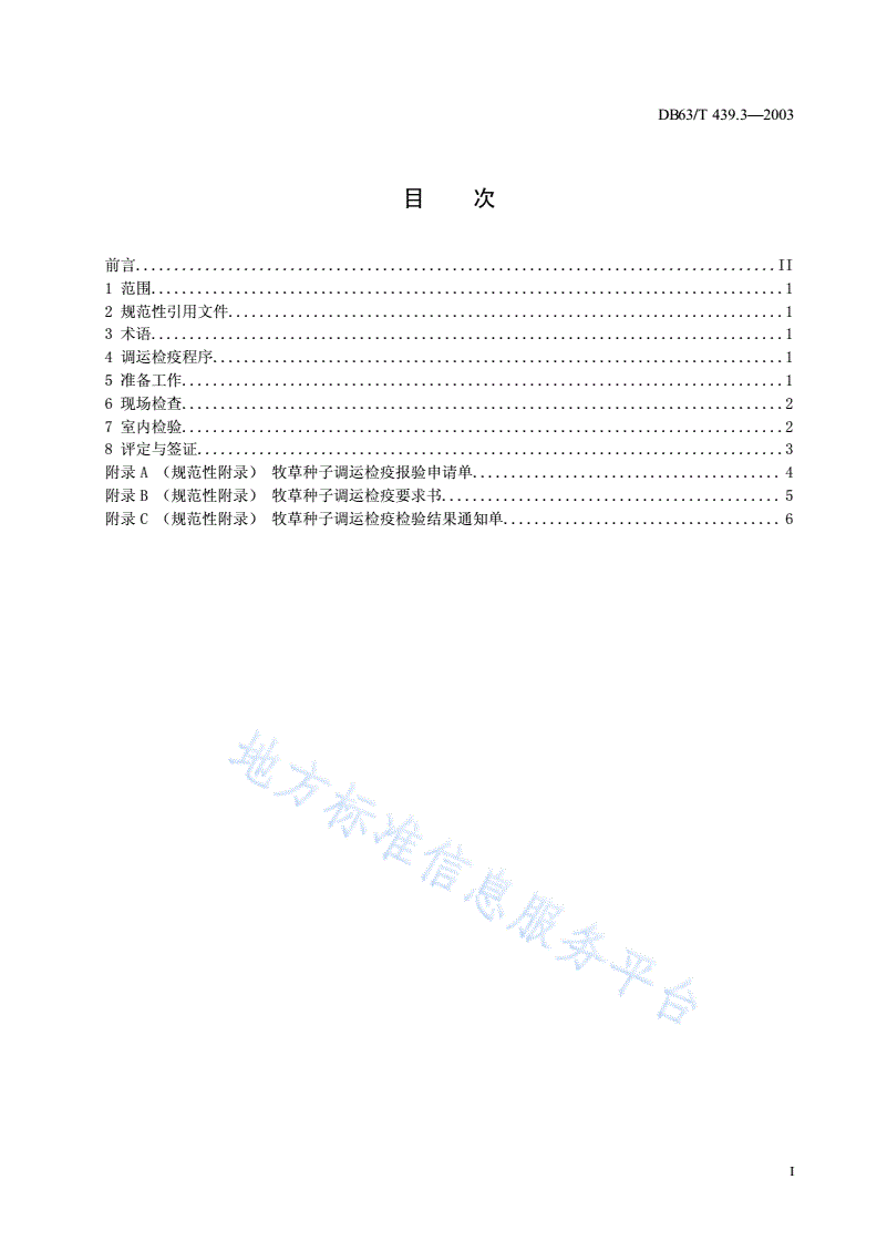 DB63/T 439.3-2003 牧草种子调运检疫规程-第2页