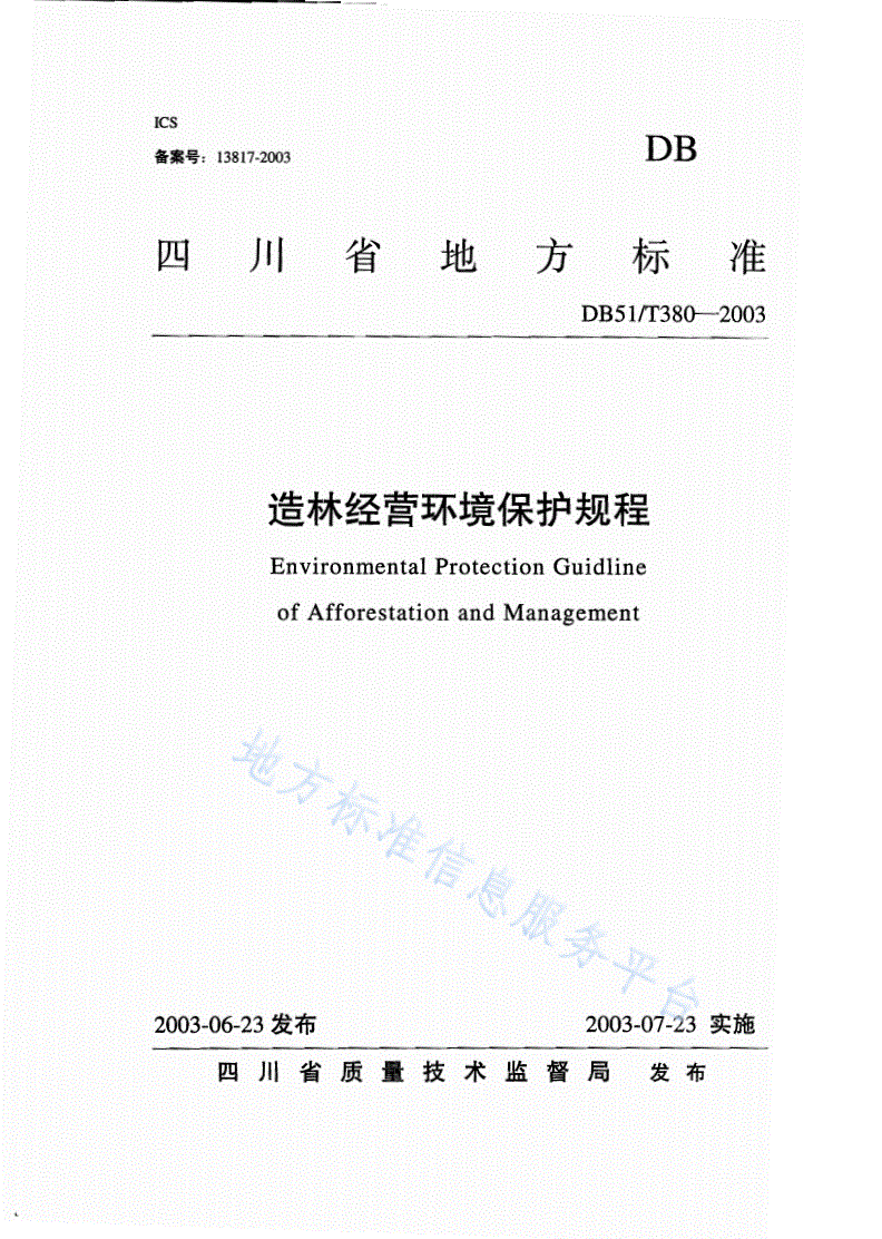 DB51/T 380-2003 造林经营环境保护规程-第1页