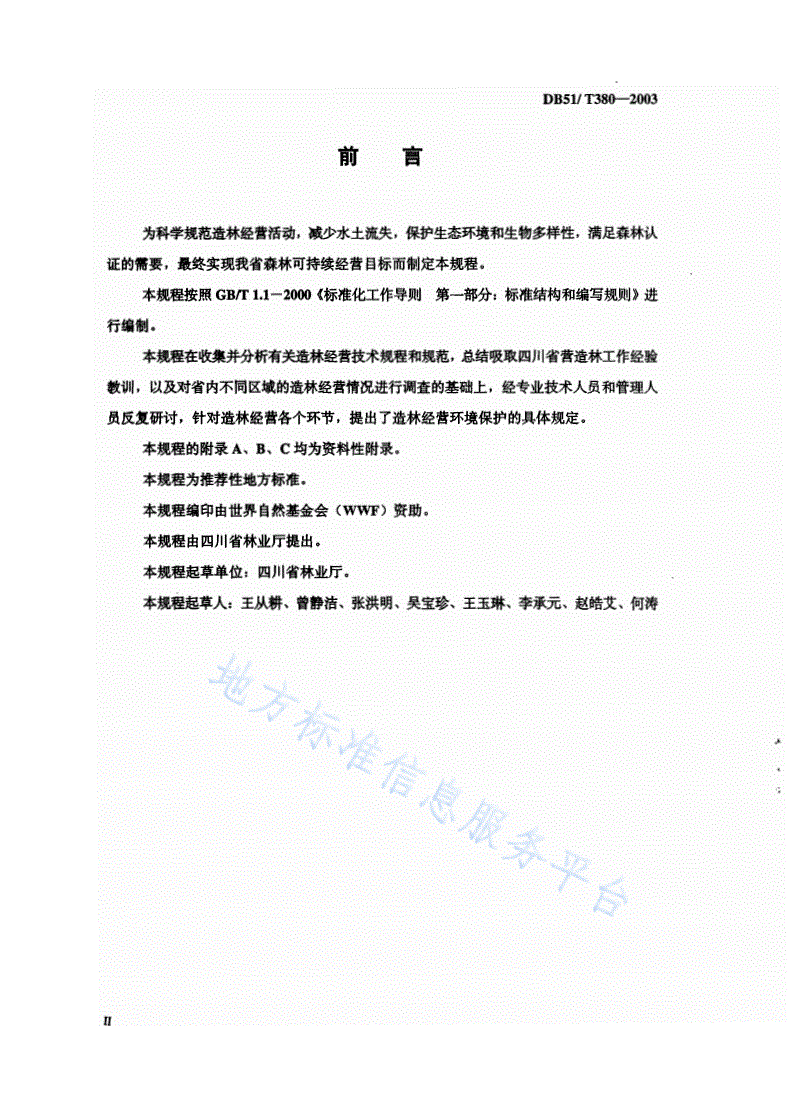DB51/T 380-2003 造林经营环境保护规程-第3页
